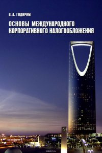 Книга Гидирим Владимир Алексеевич Основы международного корпоративного налогообложения