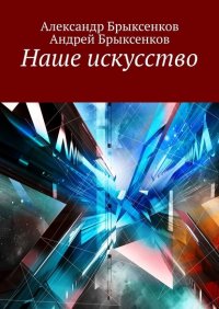 Книга Александр Брыксенков Наше искусство