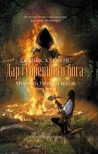 Джеймс Клеменс - «Дар сгоревшего бога»