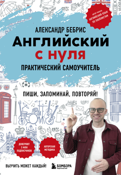 Книга Александр Бебрис Английский с нуля. Выучить может каждый! Практический самоучитель