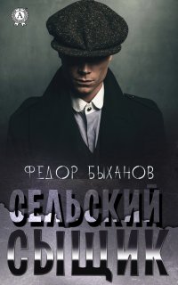 Книга Федор Быханов Сельский сыщик