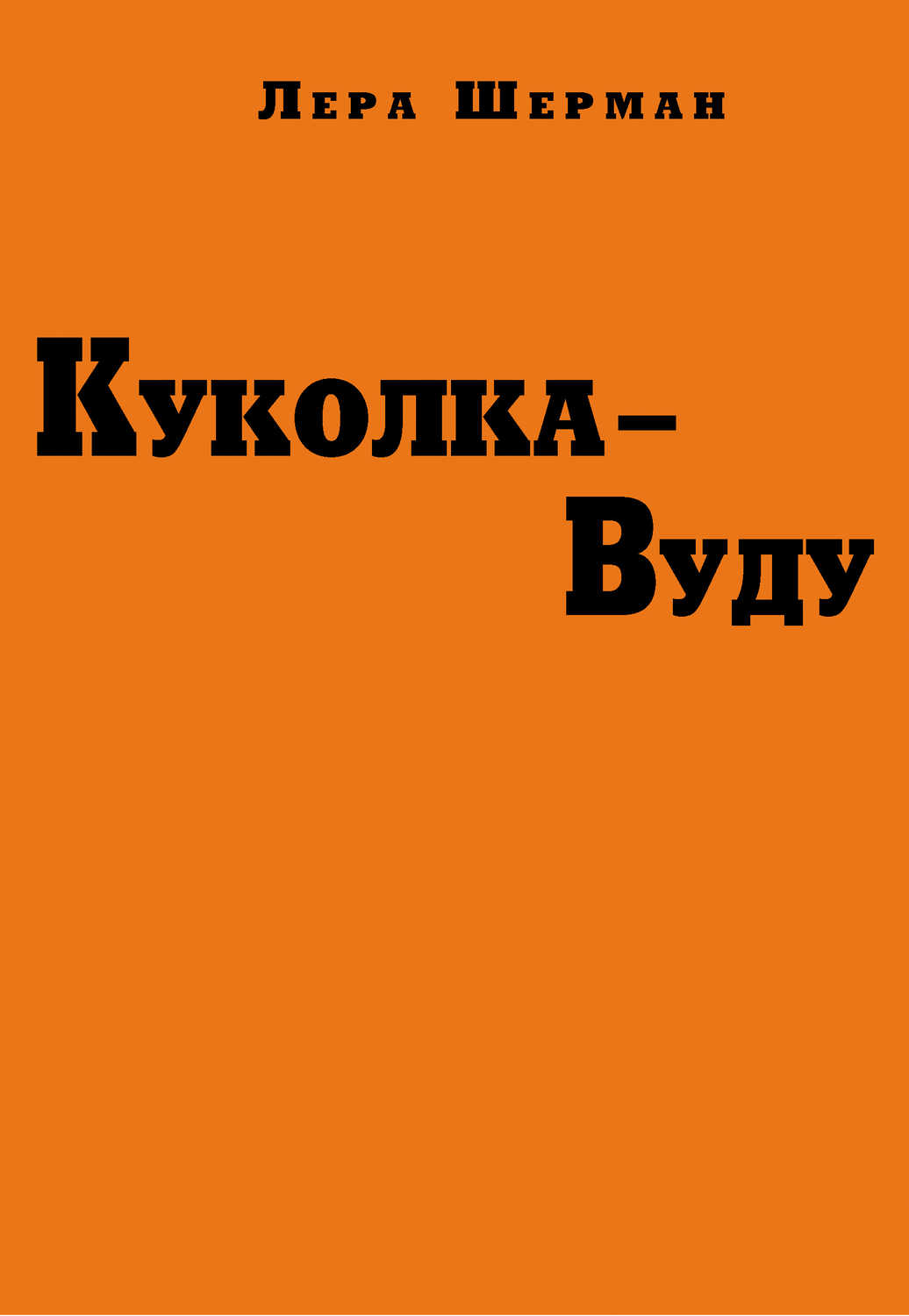 Книга Шерман Лера Куколка-Вуду