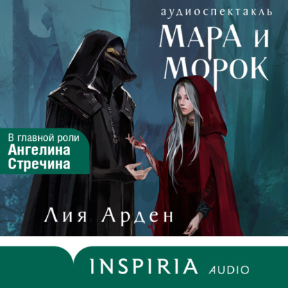 Книга Лия Арден Мара и Морок. Аудиоспектакль