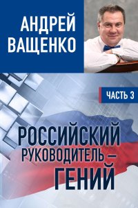 Книга Ващенко Андрей Российский руководитель – гений. Часть 3