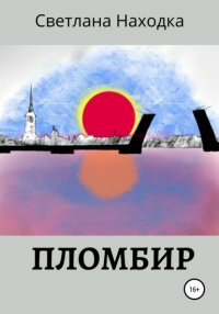 Книга Светлана Находка Пломбир
