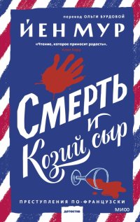 Книга Йен Мур Смерть и козий сыр