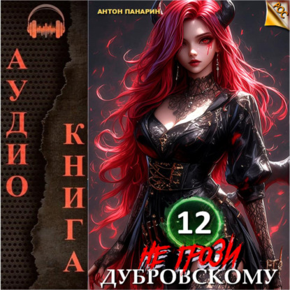 Книга Антон Панарин Не грози Дубровскому! Том 12