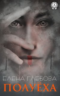 Книга Елена Глебова Полуёха
