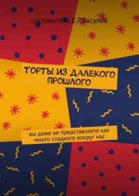Книга Е. Р. Расулов Торты из далекого прошлого