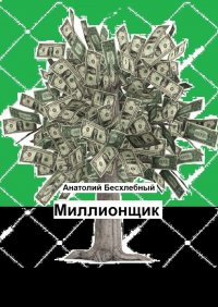 Книга АНАТОЛИЙ БЕСХЛЕБНЫЙ Миллионщик