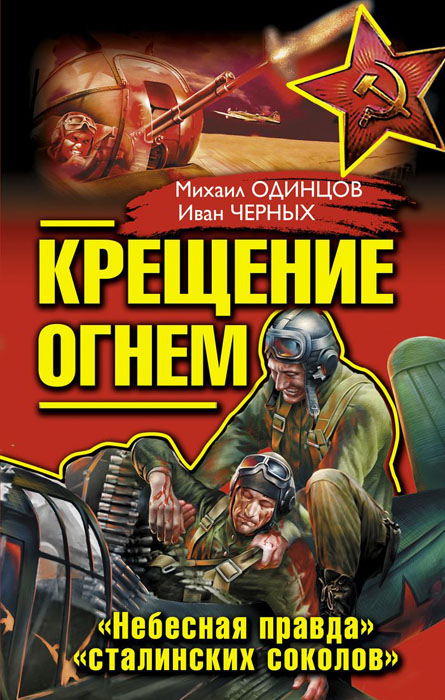 Иван Черных, Михаил Одинцов - «Крещение огнем. «Небесная правда» «сталинских соколов»»