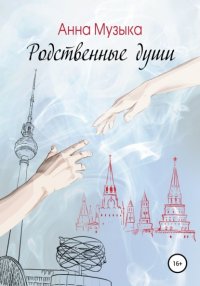 Книга Анна Музыка, Вадим Спиренков Родственные души