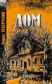 Книга Борис Зудерманн Дом