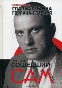 Книга Эдуард Филатьев Главная тайна горлана-главаря. Книга 4. Сошедший сам