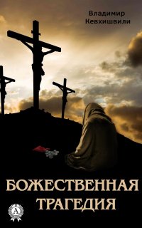 Книга Владимир Кевхишвили, Владимир Анзорович Кевхишвили Божественная трагедия