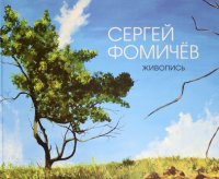 Книга Сергей Анатольевич Фомичев Живопись