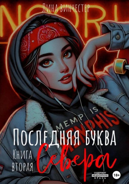 Книга Лина Винчестер Последний аккорд Севера