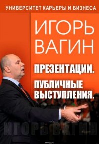 Книга Вагин Игорь Олегович Презентации. Публичные выступления