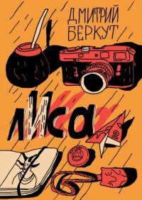 Книга Дмитрий Беркут лИса