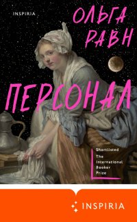 Книга Ольга Равн Персонал