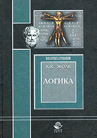 Книга К. К. Жоль Логика