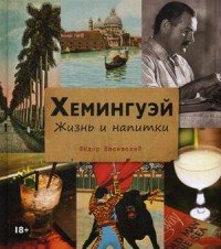 Книга Федор Евсевский Хемингуэй. Жизнь и напитки