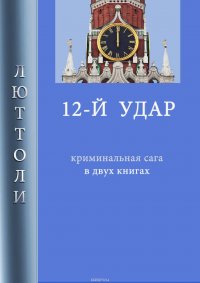Книга Люттоли 12-й удар