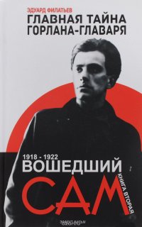 Книга Эдуард Филатьев Главная тайна горлана-главаря. Книга 2. Вошедший сам
