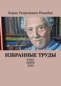 Книга Борис Георгиевич Режабек Избранные труды. Том 1