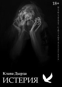Книга Клава Дырда Истерия