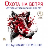 Книга Владимир Владимирович Евменов Охота на вепря