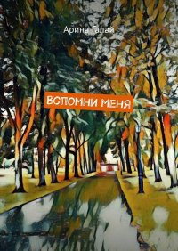 Книга Арина Галай Вспомни меня