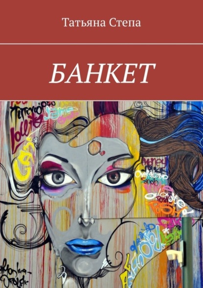 Книга Татьяна Степа БАНКЕТ