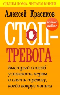 Книга Алексей Красиков Стоп-тревога. Быстрый способ успокоить нервы и снять тревогу, когда вокруг паника