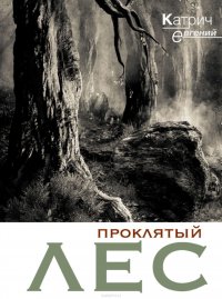 Книга Катрич Евгений Проклятый лес
