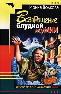 Книга Ирина Волкова Возвращение блудной мумии