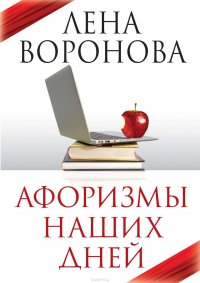 Книга Воронова Елена Степановна Афоризмы наших дней