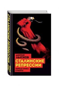 Книга Дмитрий Лысков Сталинские репрессии. «Черные мифы» и факты