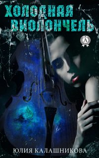 Книга Юлия Калашникова Холодная Виолончель