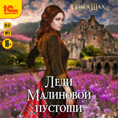Книга Ольга Шах Леди Малиновой пустоши
