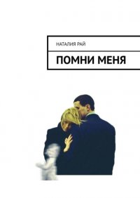 Книга Наталия Рай Помни меня