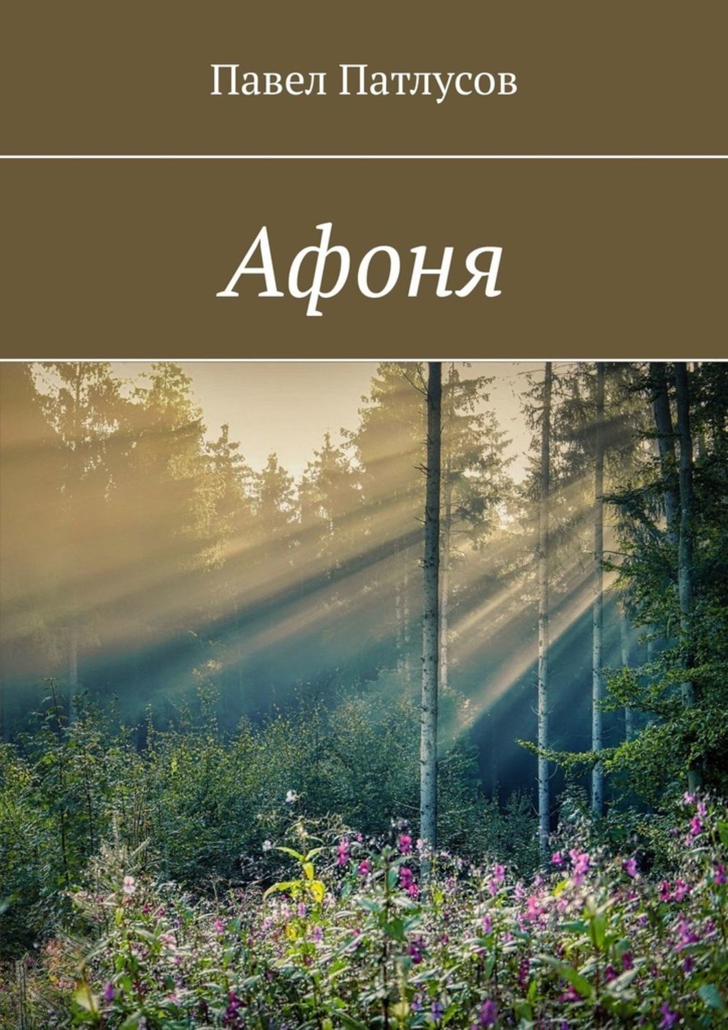 Книга Павел Патлусов Афоня