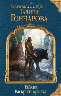 Книга Галина Гончарова Тайяна. Раскрыть крылья