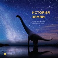 Книга Антон Нелихов История Земли. От звездной пыли к звездной пыли