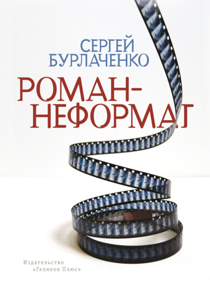 Книга Сергей Бурлаченко Роман-неформат