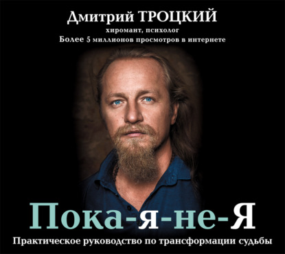 Книга Дмитрий Троцкий, Олег Кассин Пока-я-не-Я. Практическое руководство по трансформации судьбы