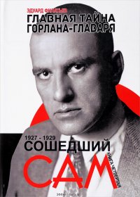 Книга Эдуард Филатьев Главная тайна горлана-главаря. Книга 4.  Сошедший сам. 1927-1929