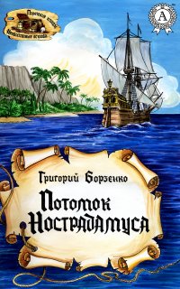 Книга Григорий Борзенко Потомок Нострадамуса