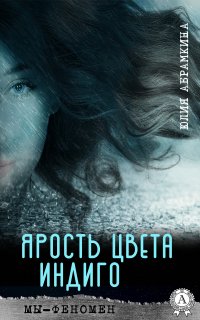 Книга Юлия Абрамкина Ярость цвета индиго