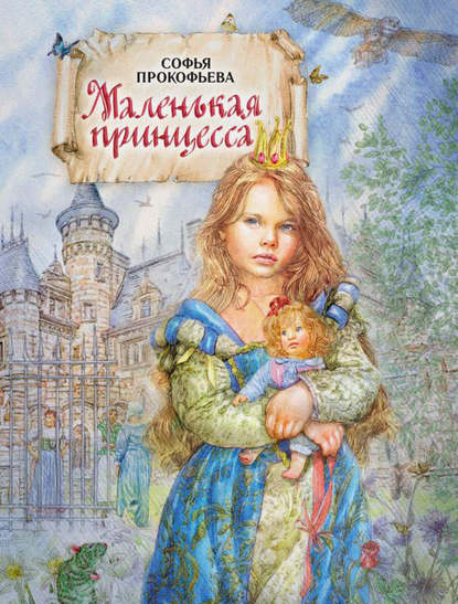 Книга Софья Леонидовна Прокофьева, Кирилл Прокофьев Маленькая принцесса